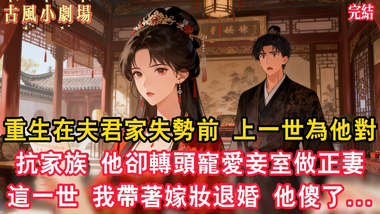 重生在夫君家失勢前：上一世為他對抗家族，他卻轉頭寵愛妾室做正妻，這一世，我帶著嫁妝主動退婚成全他們，他傻了...#古偶#復仇#覺醒#古風說書#古風故事#古言小說#大女主#言情#後宮#穿越#扮豬吃老虎