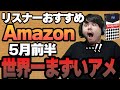 【5月前半】リスナーおすすめのAmazon商品めっちゃ買ってみたまとめ