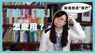 “我們”的台語「咱」「阮」怎麼用？什麼時候要用哪個？【Lisa的臺語 ... 