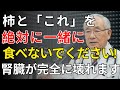 たった一晩で腎臓に大ダメージ！柿と絶対に組み合わせてはいけない危険な食品３つ | 医師が明かす