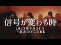 さとう。- 信号が変わる時【Live Video】2023/09/28 下北沢DYCUBE