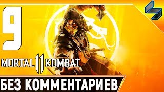 MORTAL KOMBAT 11 ➤ Часть 9 Прохождение Без Комментариев ➤ Смерть Старых Богов ➤ PS4 Pro 1440p 60FPS