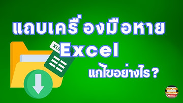 แถบเครื่องมือใน EXCEL หายแก้ไขอย่างไร วิธีแก้ไขเมื่อแถบเครื่องมือใน EXCEL หาย