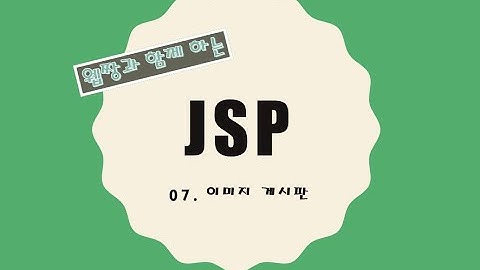 Webjjang JSP ver.2021.12 07-04 이미지 게시판 - 리스트 데이터 표시하기(웹짱과 함께 하는 JSP)