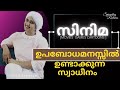 സിനിമകൾ ഉപബോധമനസ്സിൽ ഉണ്ടാക്കുന്ന സ്വാധീനം | SAHLA PARVEEN