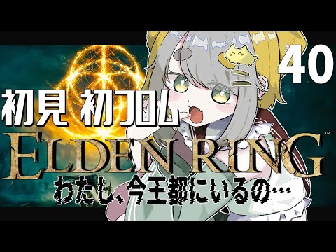 【 エルデンリング: ELDEN RING 】#40 まだまだ王都探索‼ボス戦より道中の雑魚戦のほうがつらぽよ…【Vtuber/虎爺(こや)】