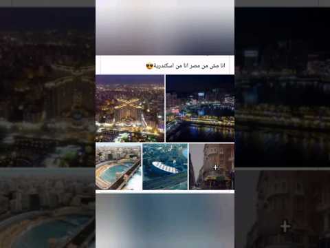 يا عشاق الإسكندرية أين أنتم إسكندرية فى حتة تانية خالص انا مش من مصر أنا من إسكندرية