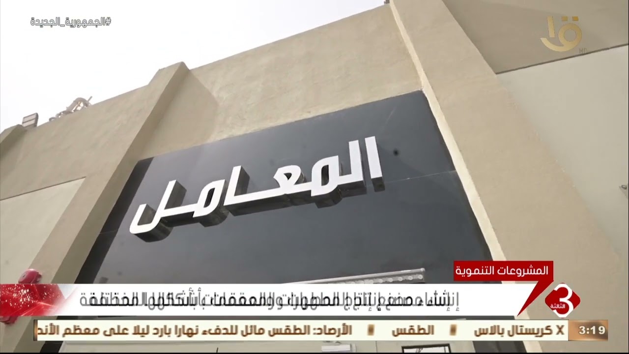 نشرة الثالثة | شركة النصر للكيماويات واحدة من أكبر الصروح في الصناعات الكيماوية