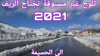 الريف 2021 تتمتع بالثلوج غير مسبوق/ الحسيمة/Alhoceima