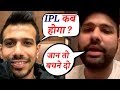 Chahal ने पूछा IPL कब होगा, Rohit ने कहा पहले अपनी जान बचाओ IPL होता रहेगा