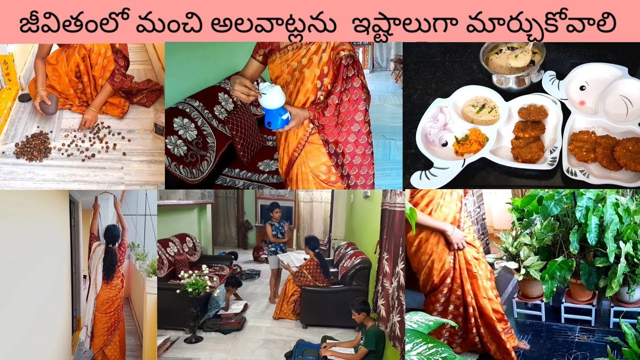 మంచి పనులను అలవాటు చేసుకుంటూ డైలీ జరిగే రొటీన్ పనులు 