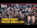 한동훈의 파급력 데이터로 증명되고 있다
