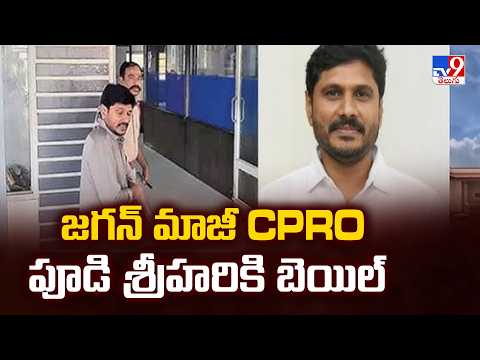 Pudi Srihari Gets Bail : జగన్‌ మాజీ CPRO పూడి శ్రీహరికి బెయిల్‌  - TV9 - TV9