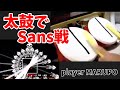 [代理投稿]タタコンでサンズを倒した男 [Undertale][太鼓の達人]