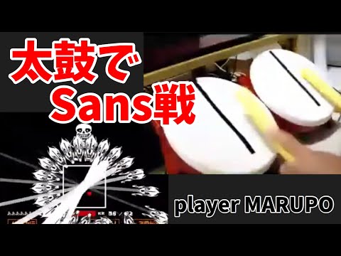 [代理投稿]タタコンでサンズを倒した男 [Undertale][太鼓の達人]