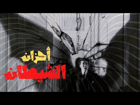 أحزان الشيطان ماري كوريلي