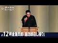 【#12】畔倉重四郎「重四郎召し捕り」（12席目）【全19席】