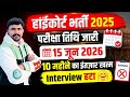 High Court 2025.. परीक्षा तिथि जारी 🔥 Interview हटा 🥺.. 8 महीने का इंतज़ार खत्म..Exam notice जारी ।।