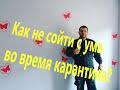 Сходите с ума от безделия на карантине ? Вот вам отличная идея полезного времяприпровождения.