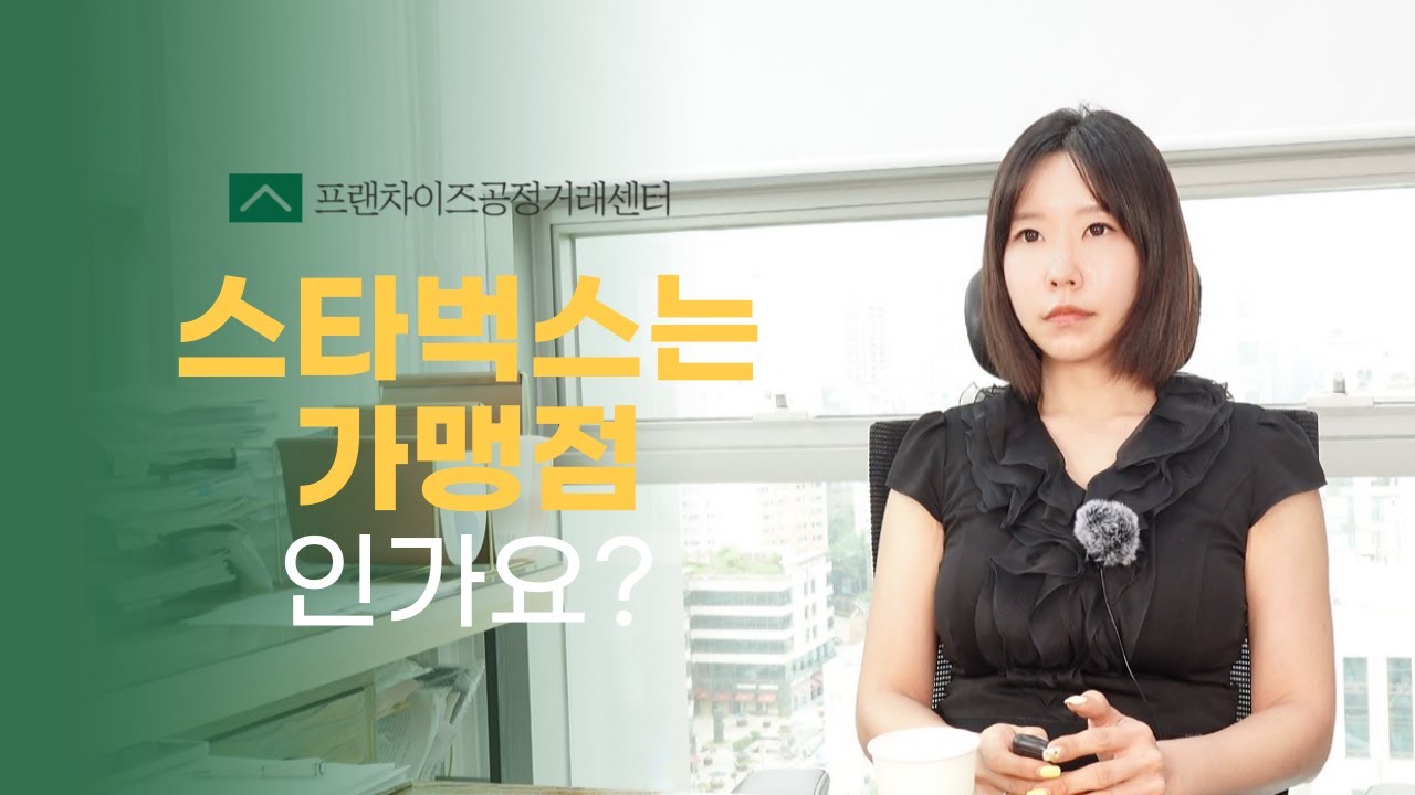 스타벅스는 가맹점 인가요? - 법무법인 숲