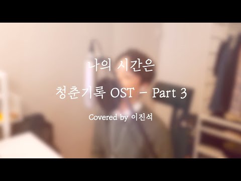 백현(BAEKHYUN) - 나의 시간은(청춘기록OST)(이진석 COVER)