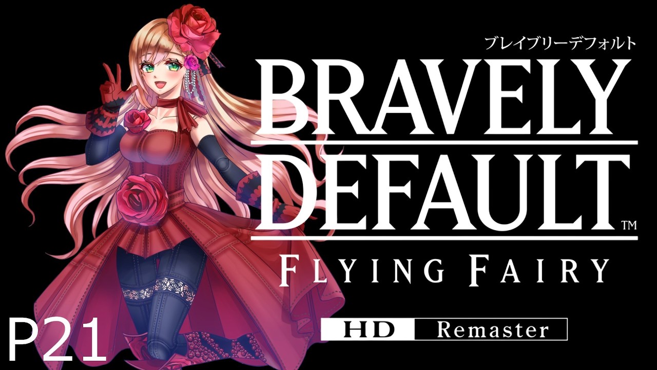ブレイブリーデフォルト 】21.リベンジ！黒鉄之刃💎#bdffリマスター