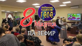 Па Зефир (8 Марта) - Танцевальный коллектив ГАЛА