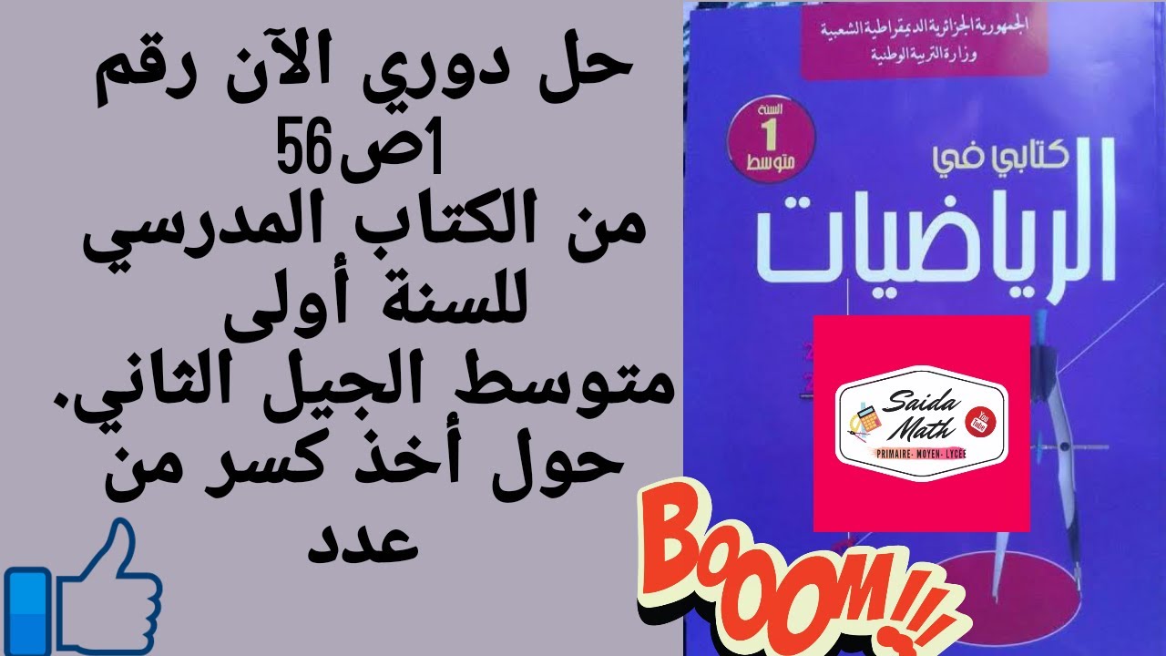 حل دوري الآن رقم 1 ص 56 من الكتاب المدرسي للسنة أولى متوسط الجيل الثاني حول أخذ كسر من عدد.
