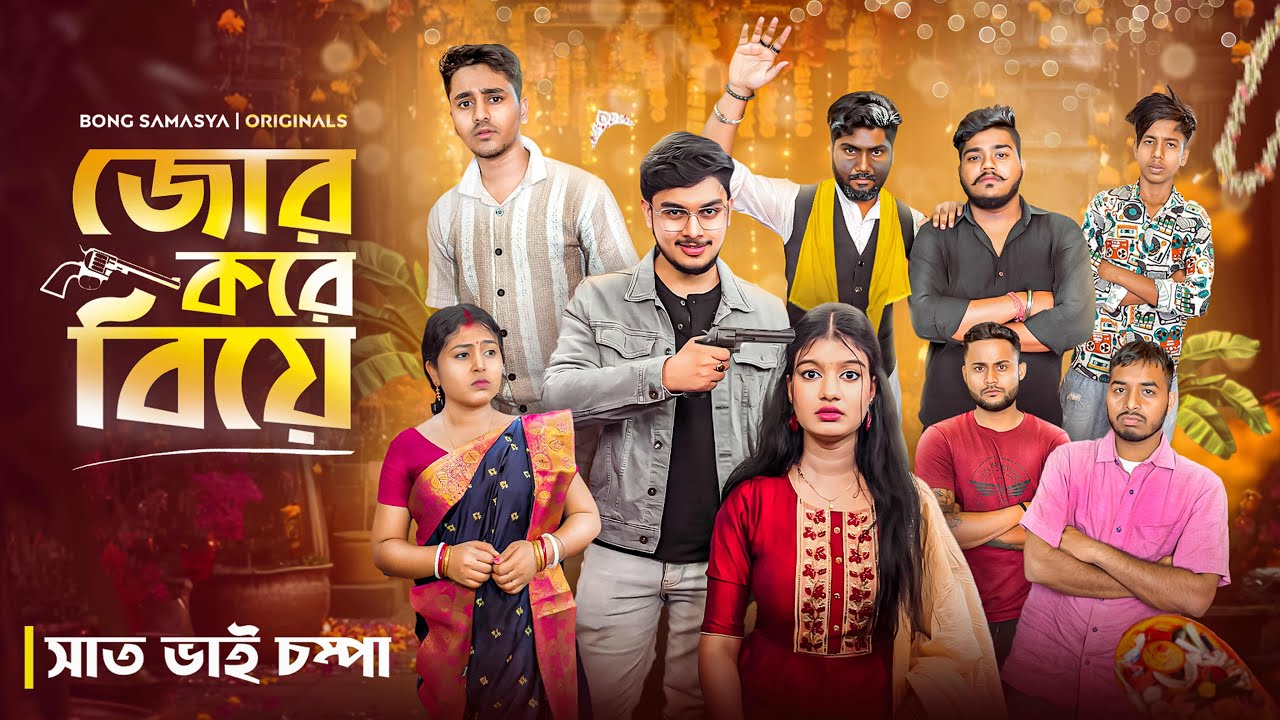 জোর করে বিয়ে হবে সাত ভাই চম্পার😨। চম্পা কি করবে এবার? 😔