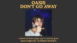 Oasis - Don't Go Away (แปลไทย)