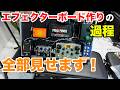 【剥がれない】僕のエフェクターボードを作る過程！