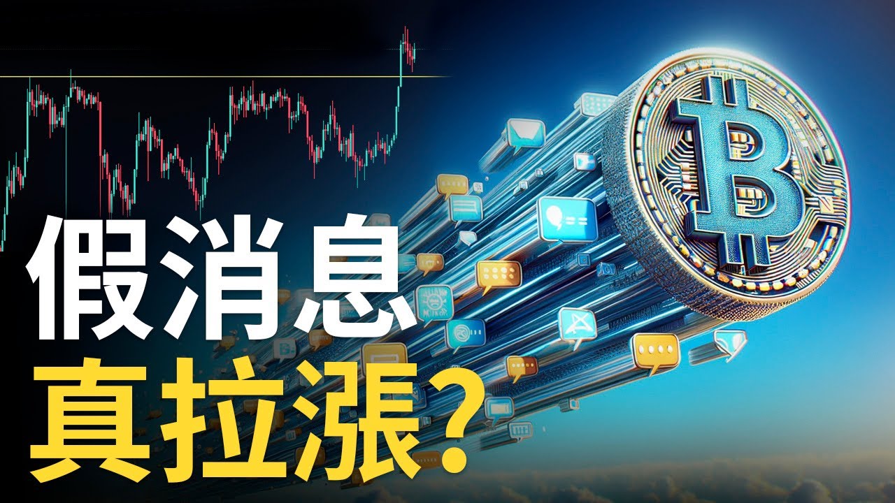 比特幣ETF假消息 ? 比特币真拉漲 ! 以太币冲高回落︱ BTC︱ETH看漲策略
