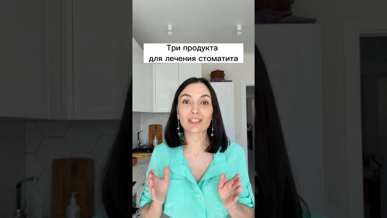 Три продукта от стоматита. #shots #диета