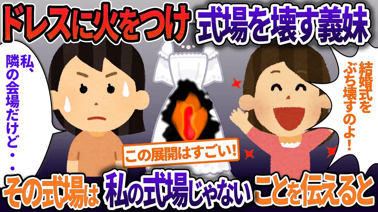 結婚式場を一心不乱に壊す義妹→私の会場は別な場所と伝えると…【2ch修羅場・ゆっくり解説】