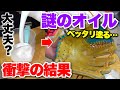 なぜか販売中止になった謎のオイルをグラブに塗ってみたら...