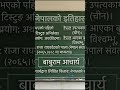 नेपालको इतिहास । #important #gk #historyofnepal #loksewa #trending #tsc #viralshorts