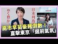 高市早苗眾議院選舉