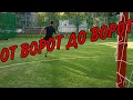 ОТ ВОРОТ ДО ВОРОТ НА НАКАЗАНИЕ! // дворовые игры