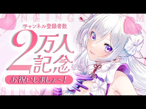 【#歌枠】チャンネル登録者数2万人記念🎉お祝いしましょー！【毎日歌配信 / Singing Stream】