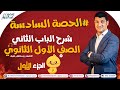 6 شرح الباب الثانى الصف الأول الثانوى الحصة السادسة الجزء الأول مستر عبدالجواد 