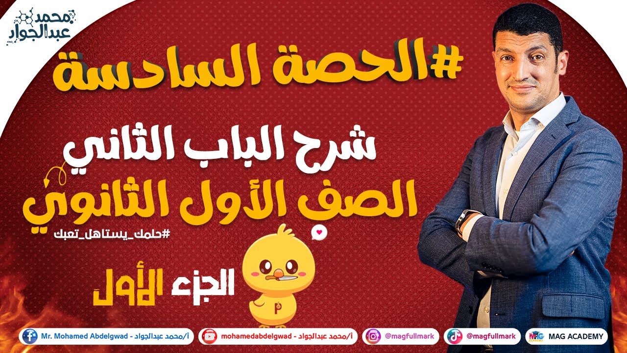 #6 شرح الباب الثانى الصف الأول الثانوى الحصة السادسة 