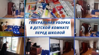 ГЕНЕРАЛЬНАЯ УБОРКА В ДЕТСКОЙ КОМНАТЕ ПЕРЕД ШКОЛОЙ. ПОДГОТОВКА К УЧЕБНОМУ ГОДУ. ЖИЗНЬ В ХРУЩЕВКЕ