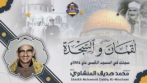 سوره لقمان والسجده من المسجد الأقصى المبارك الصوت الباكى المنشاوي رحمه الله عليه 😭😭