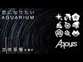 Aqours 『恋になりたいAQUARUIM』 立体音響ver