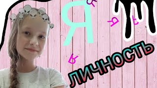 Я ЛИЧНОСТЬ? / TAG Я как личность.