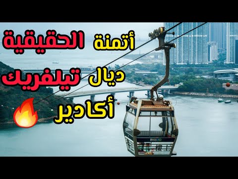 تلفريك اكادير تمن الحقيقي باش غادي تركب رخيص بزاف 