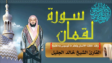 سورة لقمان - تلاوه رائعه للقارئ الشيخ خالد الجليل