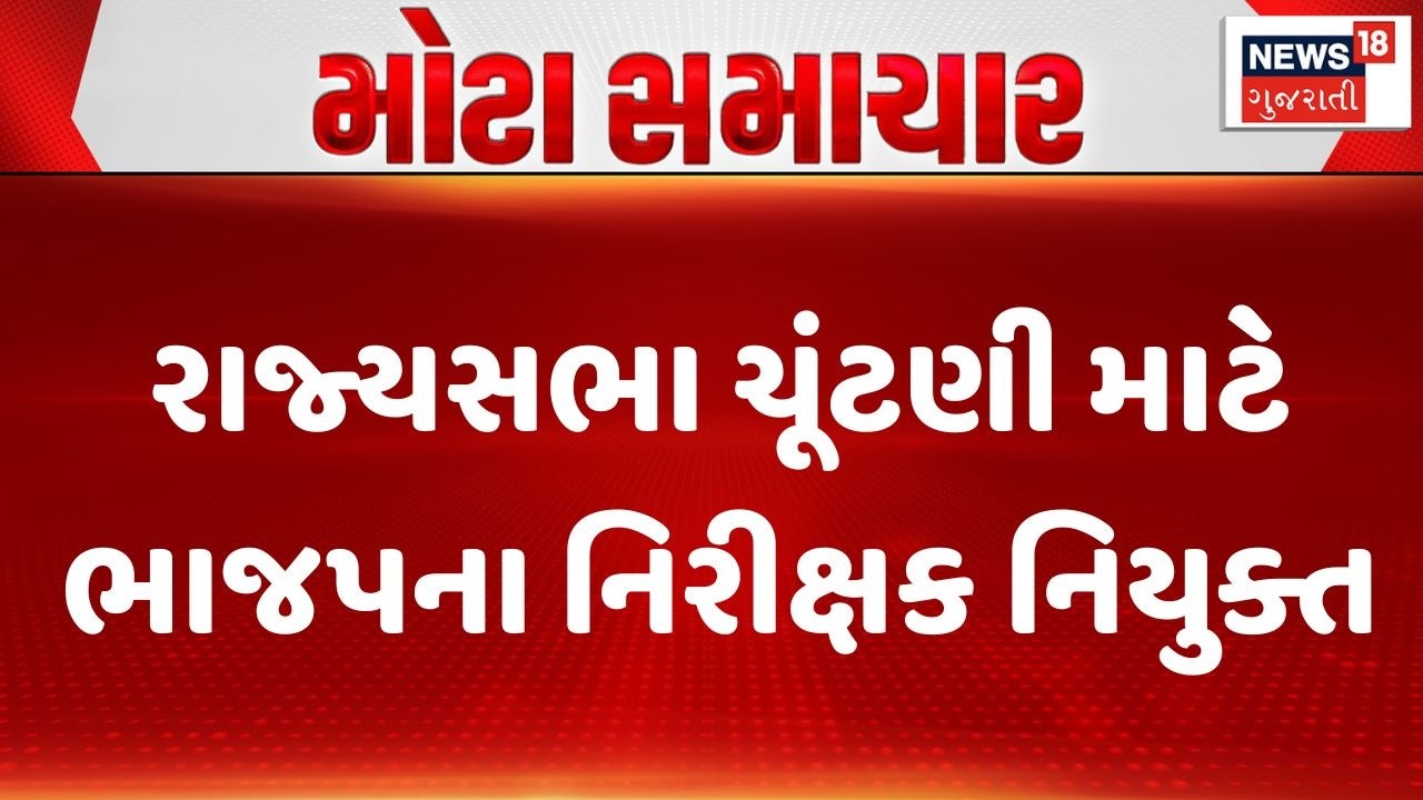 Assembly Election | રાજ્યસભા ચૂંટણી માટે ભાજપના નિરીક્ષક નિયુક્ત । BJP | Gujarat | Political News