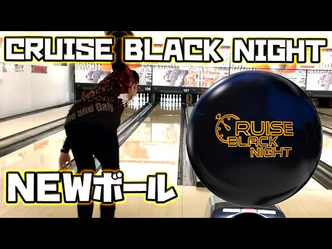 2023年1月発売 CRUISE BLACK NIGHT 【ボウリング】 - YouTube