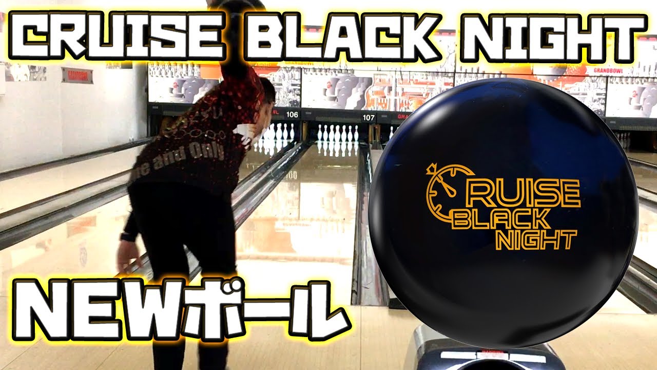 2023年1月発売 CRUISE BLACK NIGHT 【ボウリング】 - YouTube